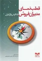 دانلود pdf کتاب قطب نمای مدیران فروش پرویز درگی