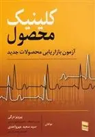 دانلود pdf کتاب کلینیک محصول پرویز درگی