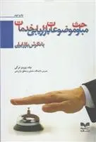 دانلود pdf کتاب مباحث و موضوعات بازاریابی خدمات پرویز درگی