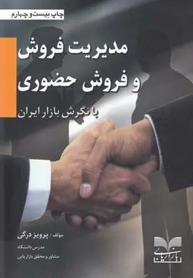 دانلود pdf کتاب مدیریت فروش و فروش حضوری پرویز درگی