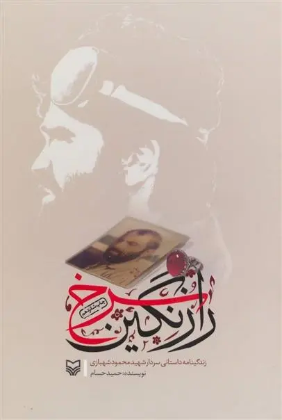 دانلود pdf کتاب راز نگین سرخ حمید حسام