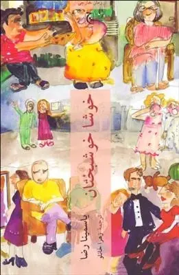 دانلود pdf کتاب خوشا خوشبختان یاسمینا رضا