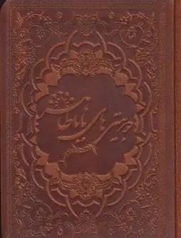 دانلود pdf کتاب دو بیتی های بابا طاهر باباطاهر