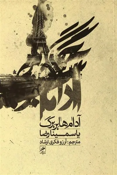 دانلود pdf کتاب آدام هابربرگ یاسمینا رضا