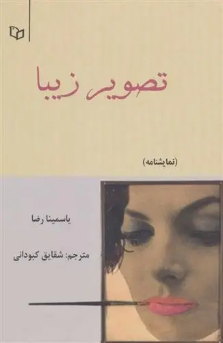 دانلود pdf کتاب تصویر زیبا یاسمینا رضا