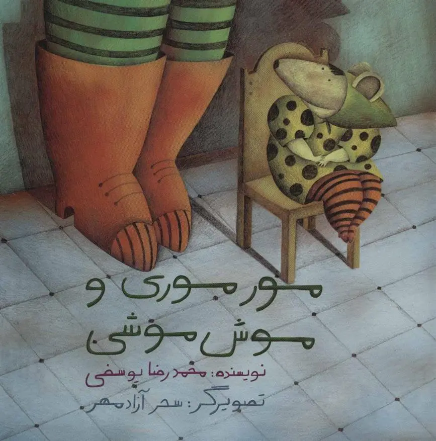دانلود pdf کتاب مور موری و موش موشی محمدرضا یوسفی