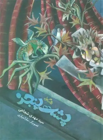 دانلود pdf کتاب پشت پنجره سید مهدی شجاعی