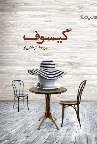 دانلود pdf کتاب گیسوف مرتضی کربلایی لو