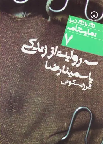 دانلود pdf کتاب سه روایت از زندگی یاسمینا رضا