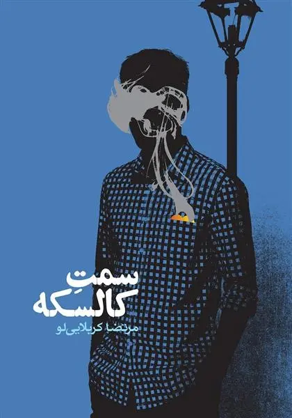 دانلود pdf کتاب سمت کالسکه مرتضی کربلایی لو