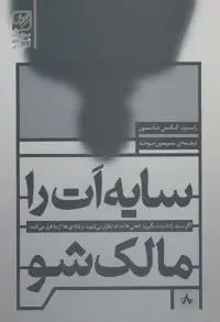 دانلود pdf کتاب سایه ات را مالک شو رابرت الکس جانسون