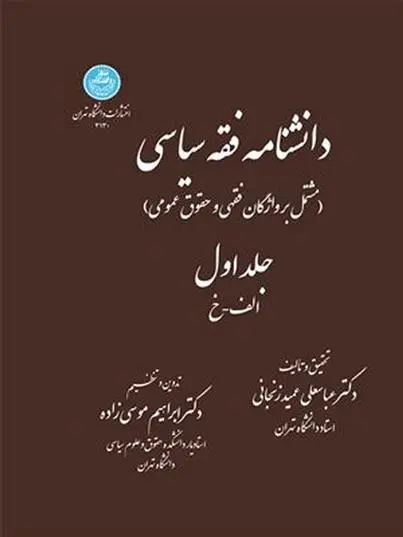 دانلود pdf کتاب دانشنامه فقه سیاسی عباسعلی عمیدزنجانی