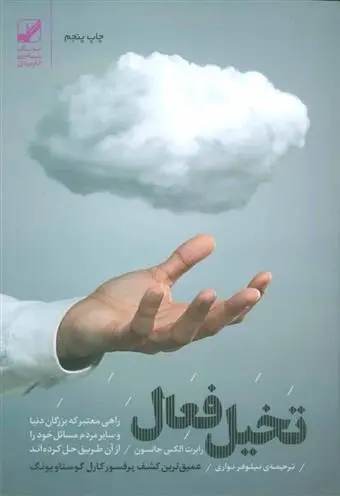 دانلود pdf کتاب تخیل فعال رابرت الکس جانسون