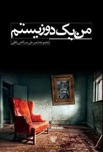 دانلود pdf کتاب من یک دوزیستم علی صالحی بافقی