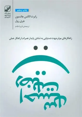 دانلود pdf کتاب احساس رضایت رابرت الکس جانسون