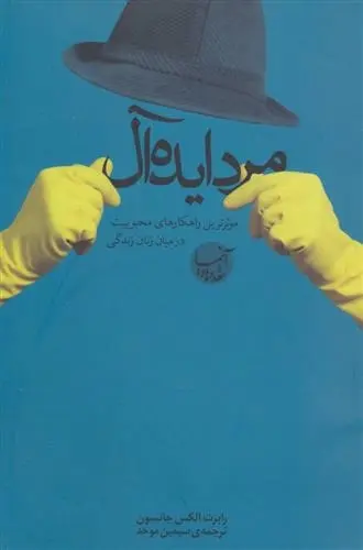 دانلود pdf کتاب مرد ایده آل رابرت الکس جانسون