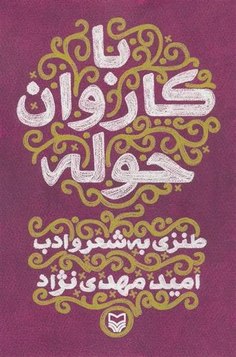 دانلود pdf کتاب با کاروان حوله امید مهدی نژاد