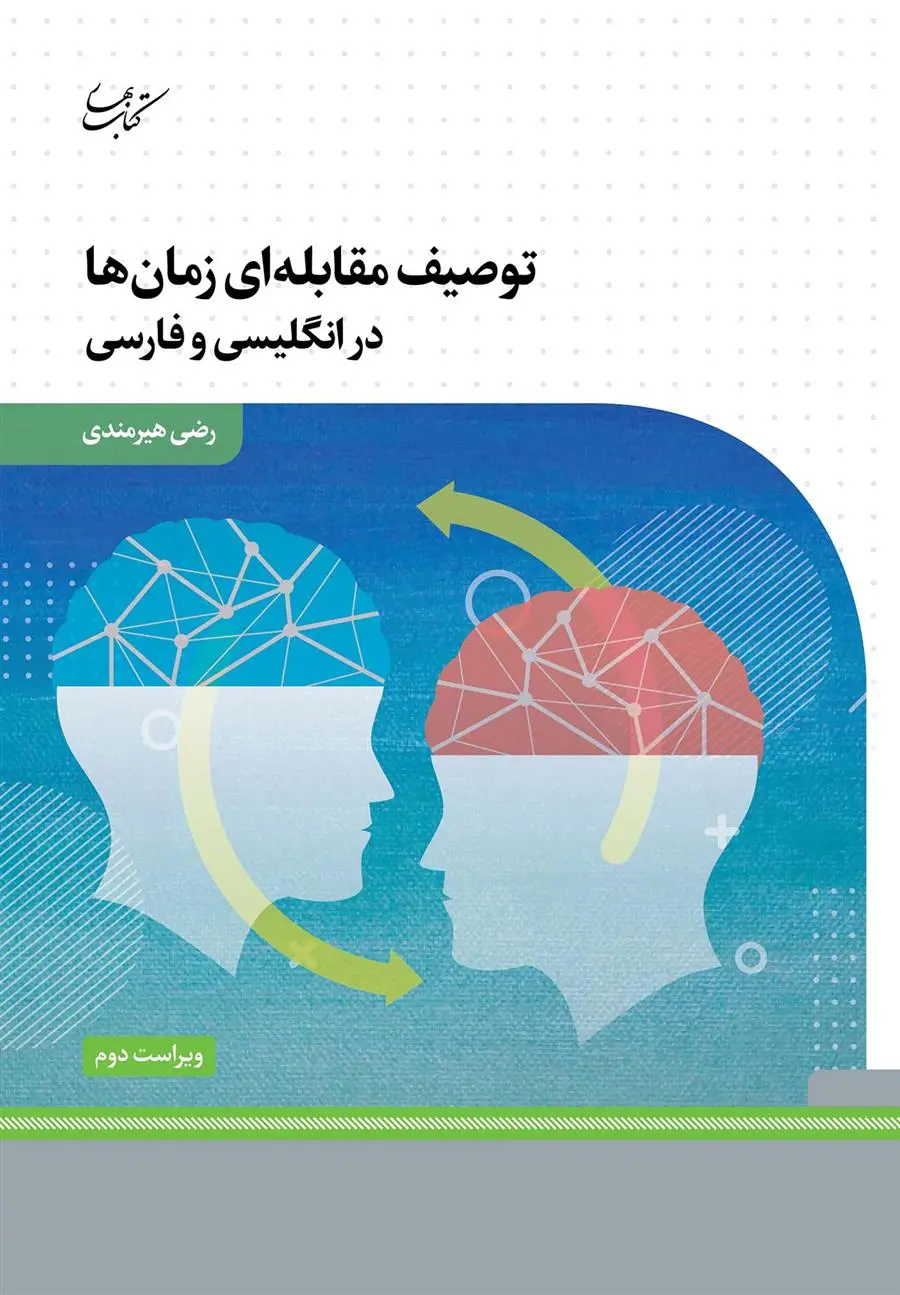 دانلود pdf کتاب توصیف مقابله ای زمان ها رضی هیرمندی