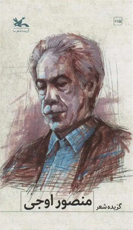 دانلود pdf کتاب گزیده شعر منصور اوجی