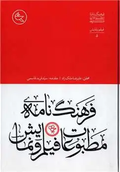 دانلود pdf کتاب فرهنگ نامه مطبوعات فیلم و نمایش علیرضا ملک زاد