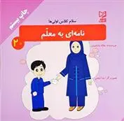 دانلود pdf کتاب نامه ای به معلم هاله بادامیان