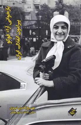 دانلود pdf کتاب بازخوانی آراء فوکو پیرامون انقلاب ایران بهروز قمری تبریزی