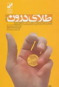 دانلود pdf کتاب طلای درون رابرت الکس جانسون