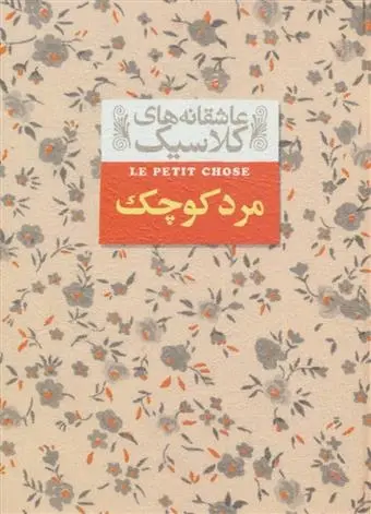 دانلود pdf کتاب مرد کوچک آلفونس دوده