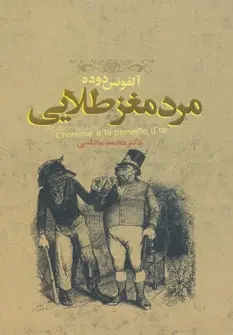 دانلود pdf کتاب مرد مغز طلایی مجموعه ی نویسندگان