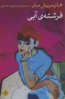 دانلود pdf کتاب فرشته آبی هاینریش مان