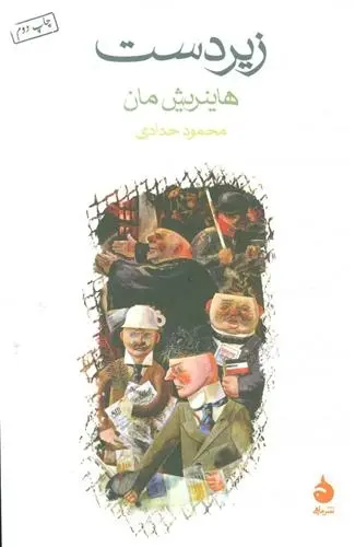 دانلود pdf کتاب زیردست هاینریش مان