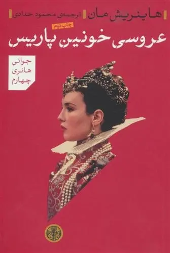 دانلود pdf کتاب عروسی خونین پاریس هاینریش مان