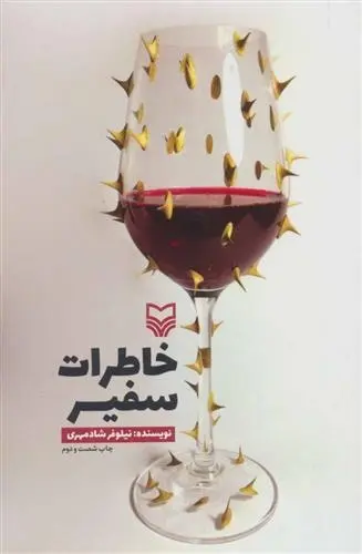 دانلود pdf کتاب خاطرات سفیر نیلوفر شادمهری