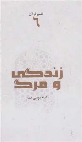 دانلود pdf کتاب زندگی و مرگ امام موسی صدر