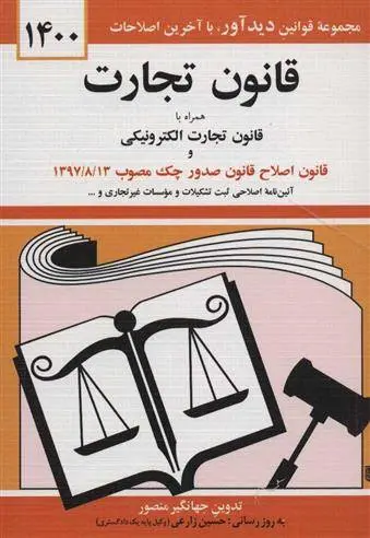 دانلود pdf کتاب قانون تجارت جهانگیر منصور