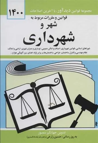 دانلود pdf کتاب قوانین و مقررات مربوط به شهر و شهرداری 1400 جهانگیر منصور
