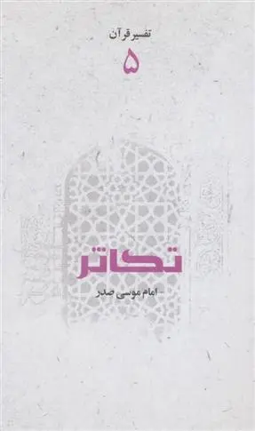 دانلود pdf کتاب تکاثر امام موسی صدر