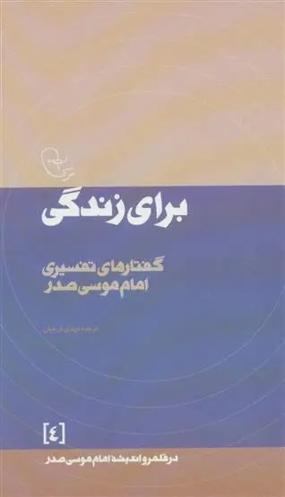 دانلود pdf کتاب برای زندگی امام موسی صدر