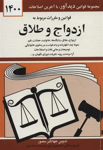 دانلود pdf کتاب قوانین و مقررات مربوط به ازدواج و طلاق 1400 جهانگیر منصور