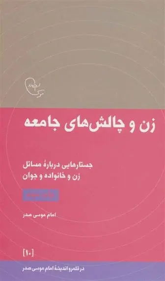 دانلود pdf کتاب زن و چالش های جامعه امام موسی صدر