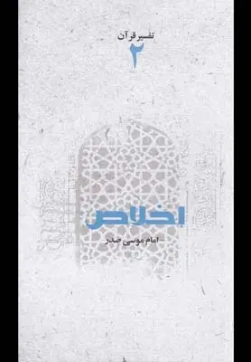 دانلود pdf کتاب اخلاص امام موسی صدر