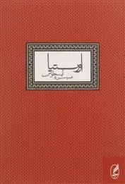 دانلود pdf کتاب اورستیا آیسخولوس