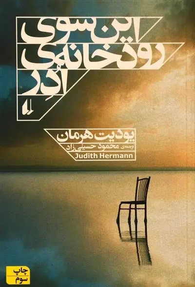 دانلود pdf کتاب این سوی رودخانه ی ادر یودیت هرمان