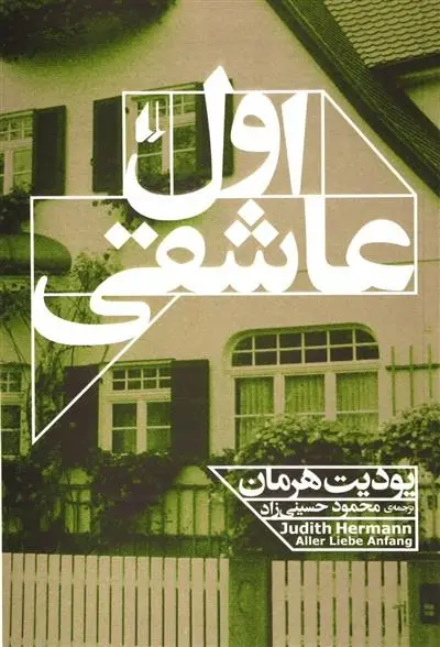 دانلود pdf کتاب اول عاشقی یودیت هرمان