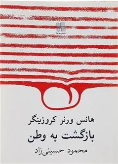 دانلود pdf کتاب بازگشت به وطن هانس ورنر