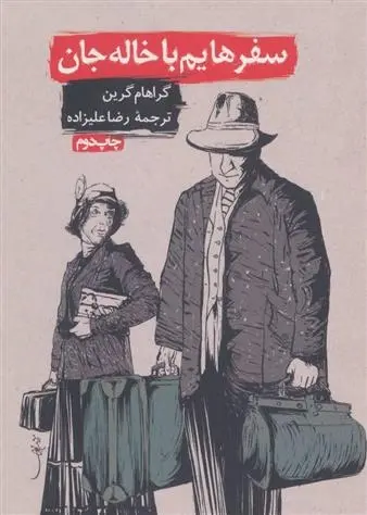 دانلود pdf کتاب سفرهایم با خاله جان گراهام گرین