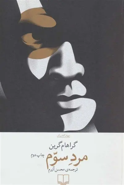 دانلود pdf کتاب مرد سوم گراهام گرین