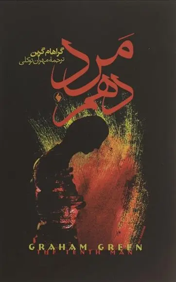 دانلود pdf کتاب مرد دهم گراهام گرین