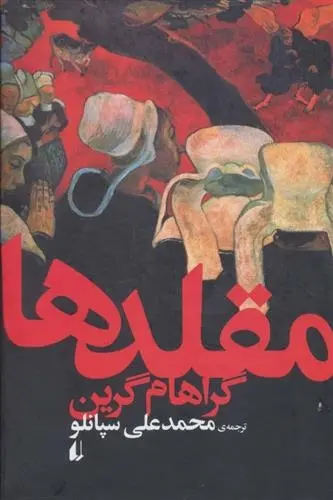 دانلود pdf کتاب مقلدها گراهام گرین