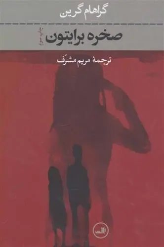 دانلود pdf کتاب صخره برایتون گراهام گرین